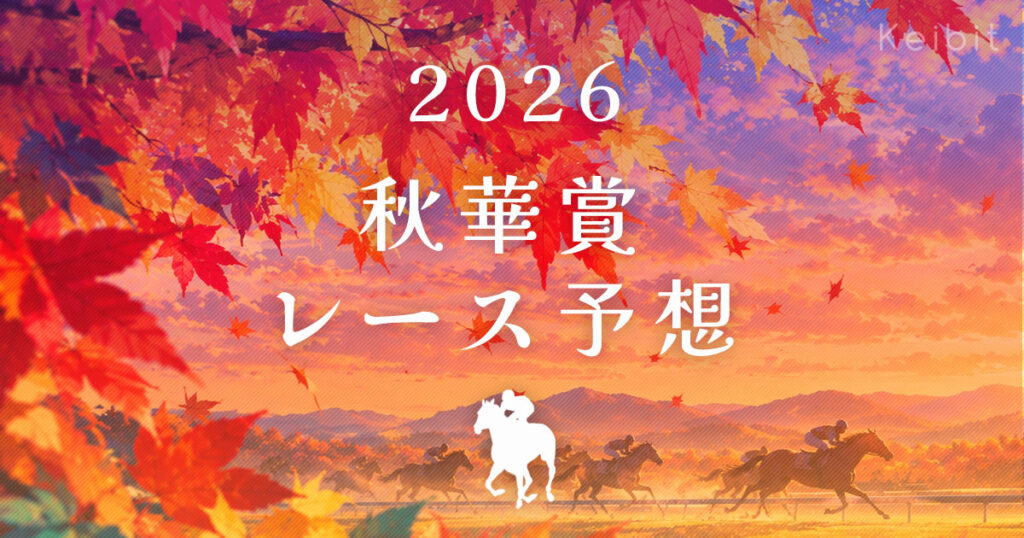 2026年　秋華賞　レース予想