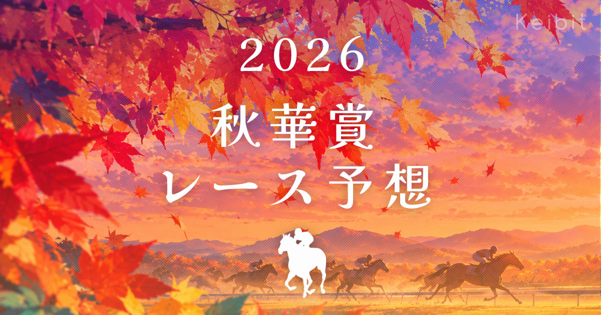 2026年　秋華賞　レース予想